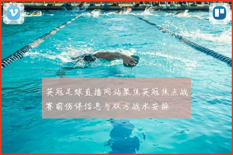 英冠足球直播网站聚焦英冠焦点战赛前伤停信息与双方战术安排