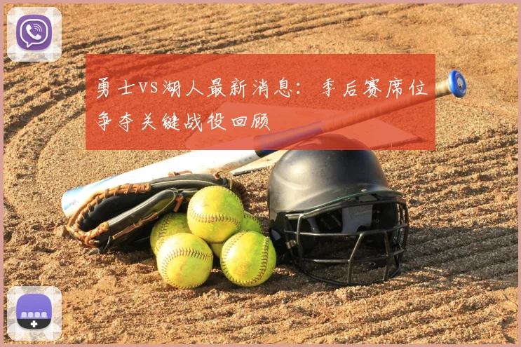 勇士vs湖人最新消息：季后赛席位争夺关键战役回顾