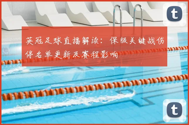 英冠足球直播解读：保级关键战伤停名单更新及赛程影响