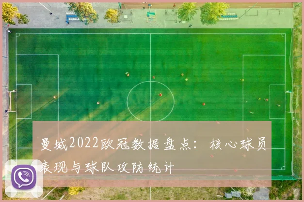 曼城2022欧冠数据盘点：核心球员表现与球队攻防统计