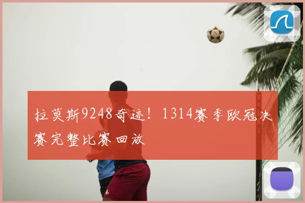 拉莫斯9248奇迹！1314赛季欧冠决赛完整比赛回放