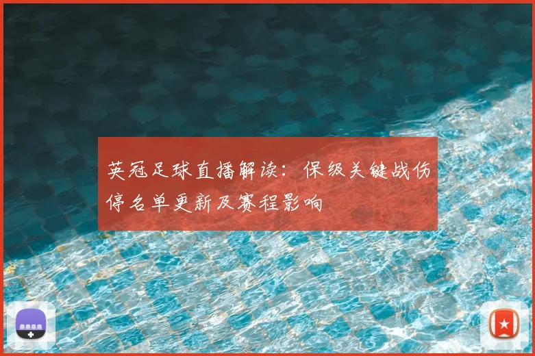 英冠足球直播解读：保级关键战伤停名单更新及赛程影响