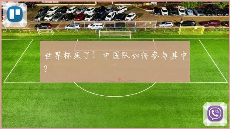 世界杯来了！中国队如何参与其中？