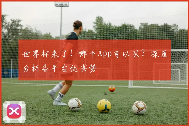 世界杯来了！哪个App可以买？深度分析各平台优劣势
