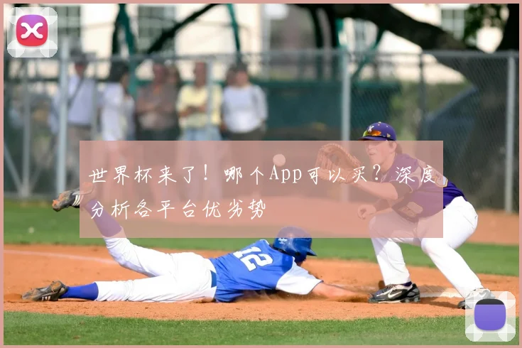 世界杯来了！哪个App可以买？深度分析各平台优劣势