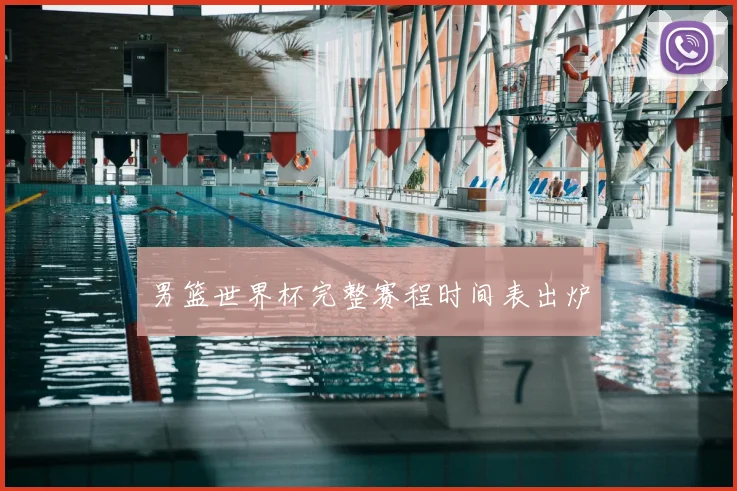 男篮世界杯完整赛程时间表出炉
