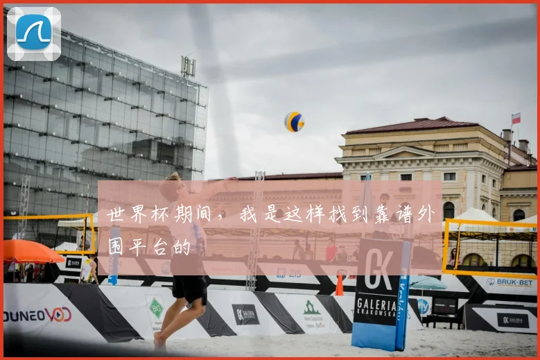 世界杯期间，我是这样找到靠谱外围平台的