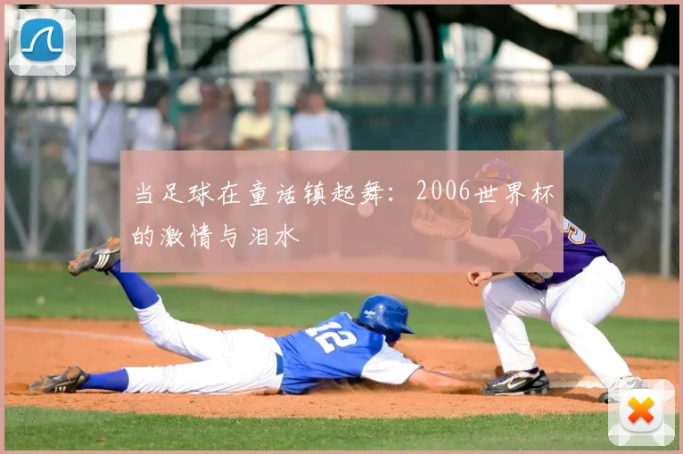 当足球在童话镇起舞：2006世界杯的激情与泪水
